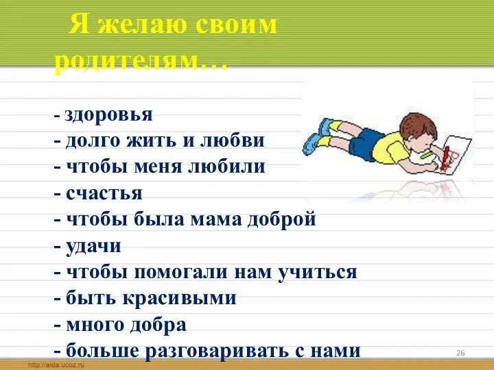 Я желаю своим родителям… - здоровья - долго жить и любви - чтобы