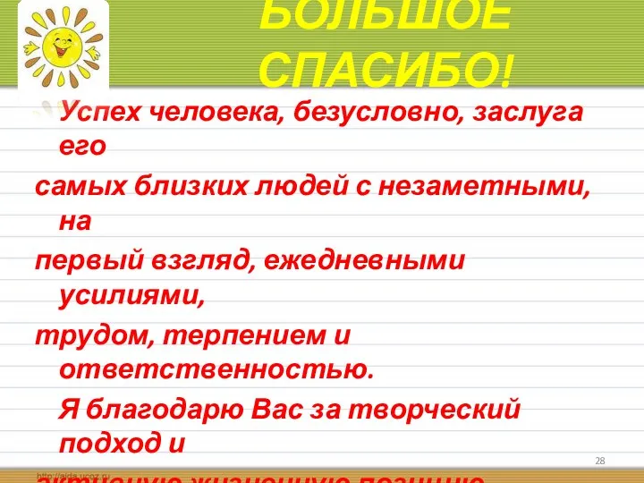 БОЛЬШОЕ СПАСИБО! Успех человека, безусловно, заслуга его самых близких людей