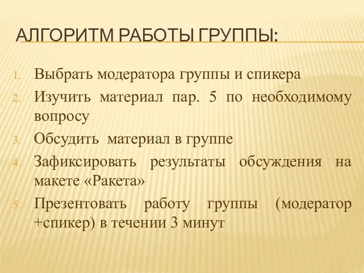 Алгоритм работы группы: Выбрать модератора группы и спикера Изучить материал