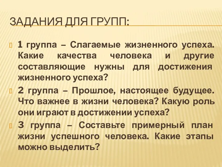 Задания для групп: 1 группа – Слагаемые жизненного успеха. Какие