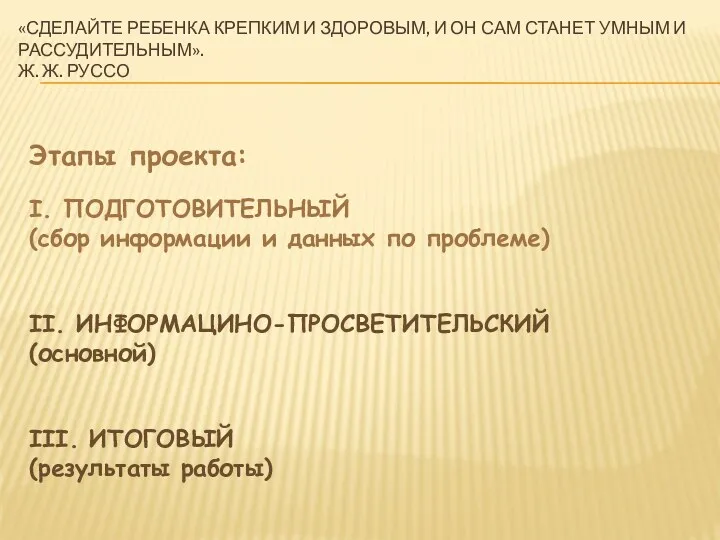 «Сделайте ребенка крепким и здоровым, и он сам станет умным