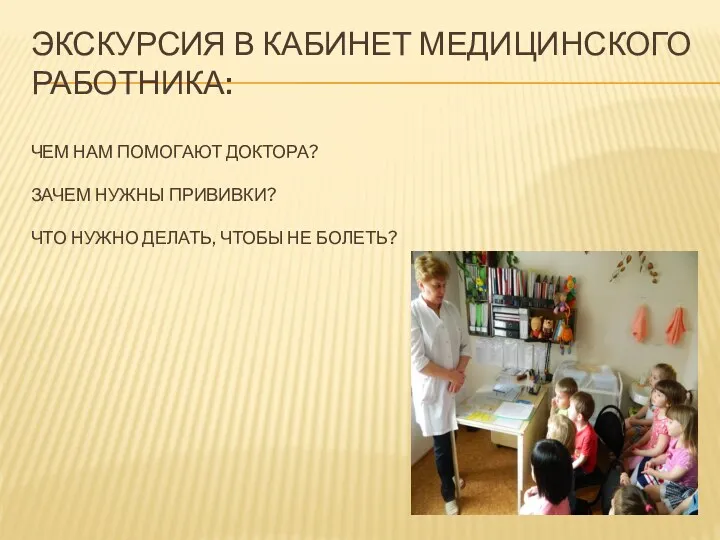 Экскурсия в кабинет медицинского работника: Чем нам помогают доктора? Зачем