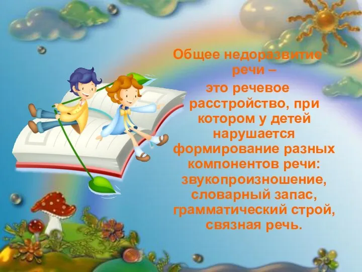 Общее недоразвитие речи – это речевое расстройство, при котором у детей нарушается формирование