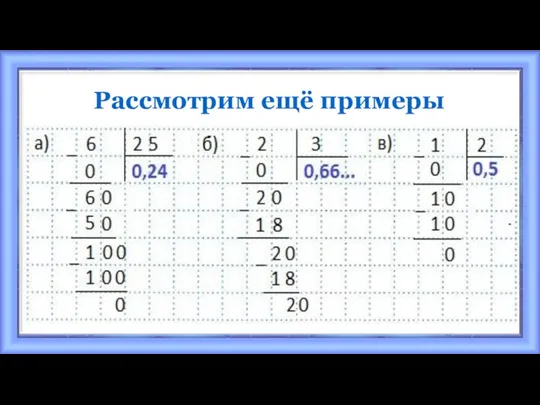 Рассмотрим ещё примеры