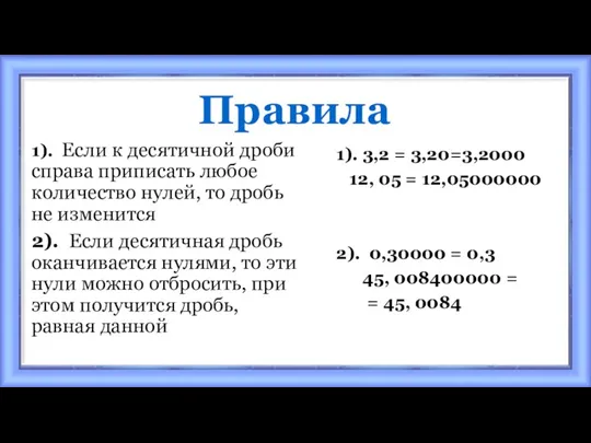 Правила 1). Если к десятичной дроби справа приписать любое количество