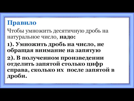 Правило Чтобы умножить десятичную дробь на натуральное число, надо: 1).