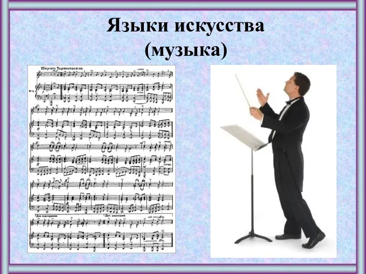 Языки искусства (музыка)