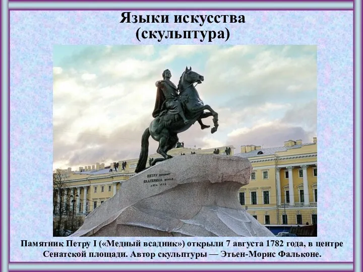 Языки искусства (скульптура) Памятник Петру I («Медный всадник») открыли 7 августа 1782 года,