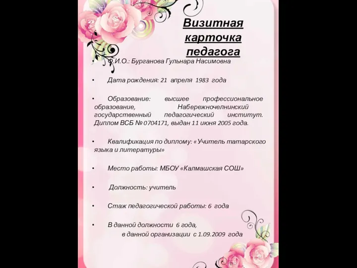 Ф.И.О.: Бурганова Гульнара Насимовна Дата рождения: 21 апреля 1983 года Образование: высшее профессиональное