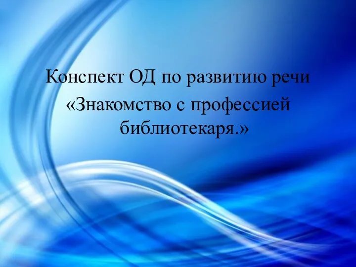 Конспект ОД по развитию речи «Знакомство с профессией библиотекаря.»