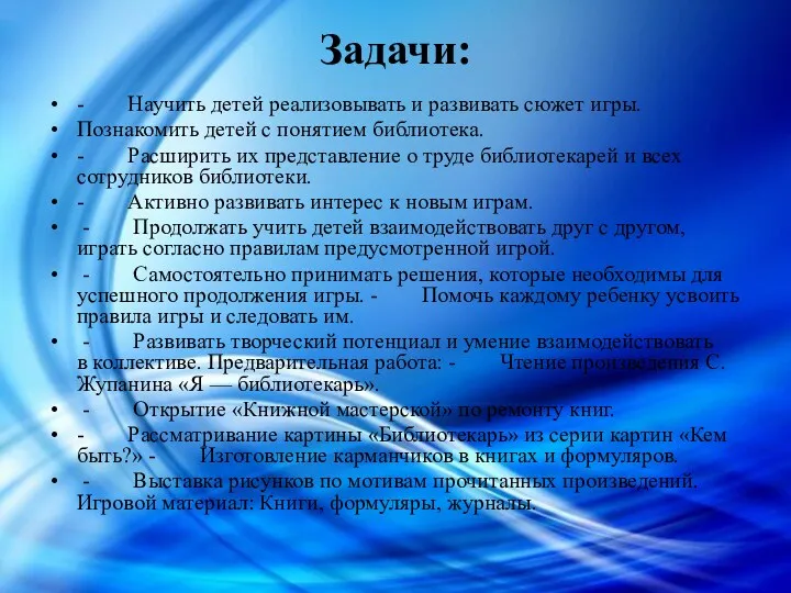 Задачи: - Научить детей реализовывать и развивать сюжет игры. Познакомить