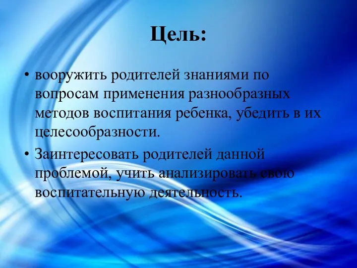 Цель: вооружить родителей знаниями по вопросам применения разнообразных методов воспитания