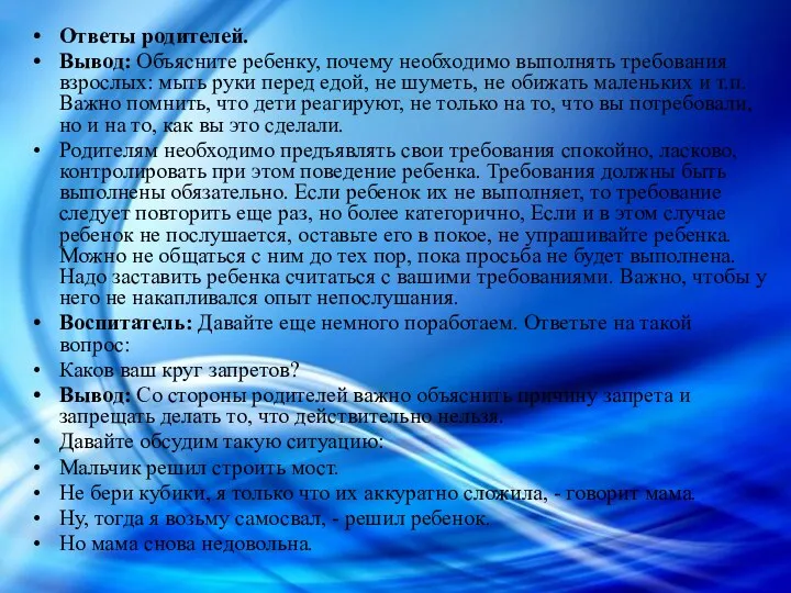 Ответы родителей. Вывод: Объясните ребенку, почему необходимо выполнять требования взрослых: