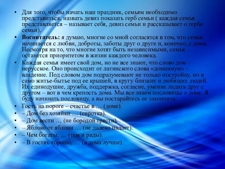 Для того, чтобы начать наш праздник, семьям необходимо представиться, назвать