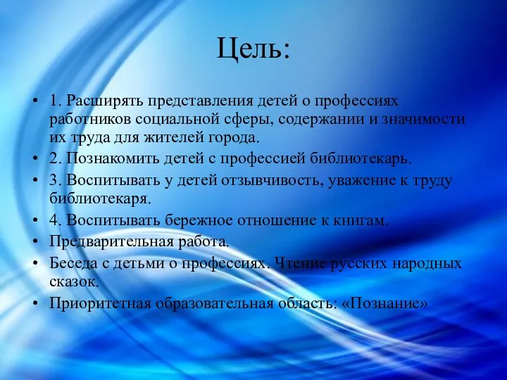 Цель: 1. Расширять представления детей о профессиях работников социальной сферы,