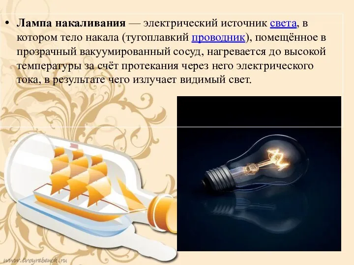 Лампа накаливания — электрический источник света, в котором тело накала
