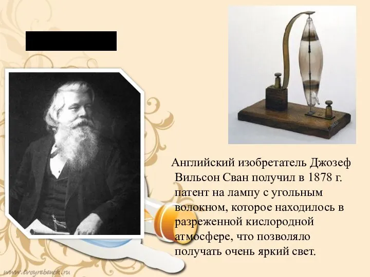 Английский изобретатель Джозеф Вильсон Сван получил в 1878 г. патент
