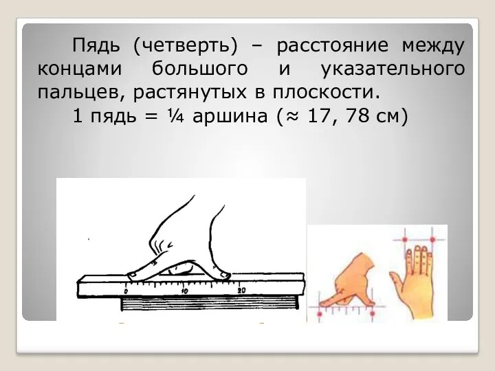 Русские меры длины Пядь (четверть) – расстояние между концами большого