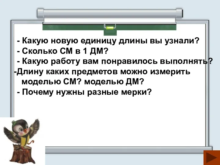 - Какую новую единицу длины вы узнали? - Сколько СМ