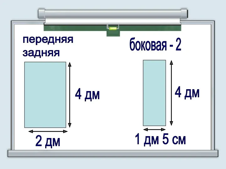 4 дм 2 дм 4 дм 1 дм 5 см передняя задняя боковая - 2