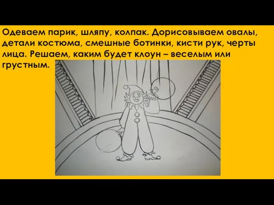 Одеваем парик, шляпу, колпак. Дорисовываем овалы, детали костюма, смешные ботинки,