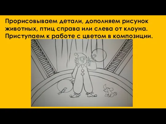 Прорисовываем детали, дополняем рисунок животных, птиц справа или слева от