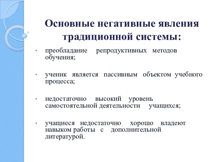 Основные негативные явления традиционной системы: преобладание репродуктивных методов обучения; ученик является пассивным объектом