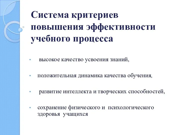 Система критериев повышения эффективности учебного процесса высокое качество усвоения знаний, положительная динамика качества