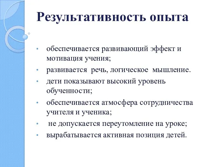 Результативность опыта обеспечивается развивающий эффект и мотивация учения; развивается речь, логическое мышление. дети