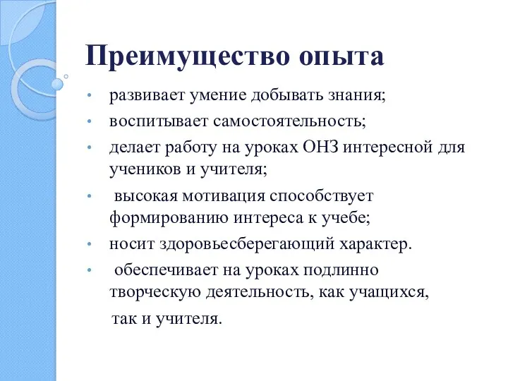 Преимущество опыта развивает умение добывать знания; воспитывает самостоятельность; делает работу на уроках ОНЗ