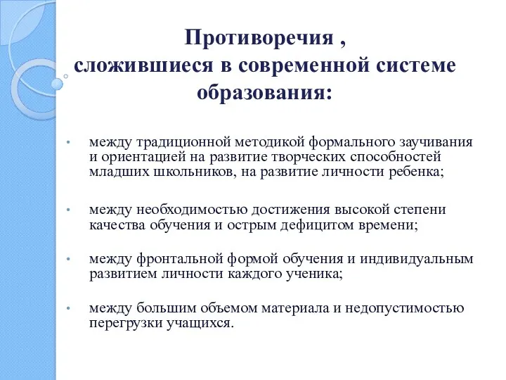 Противоречия , сложившиеся в современной системе образования: между традиционной методикой