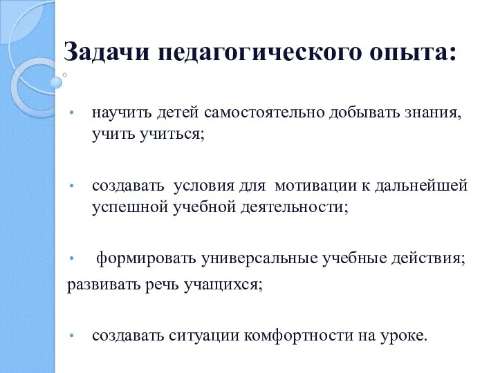 Задачи педагогического опыта: научить детей самостоятельно добывать знания, учить учиться;