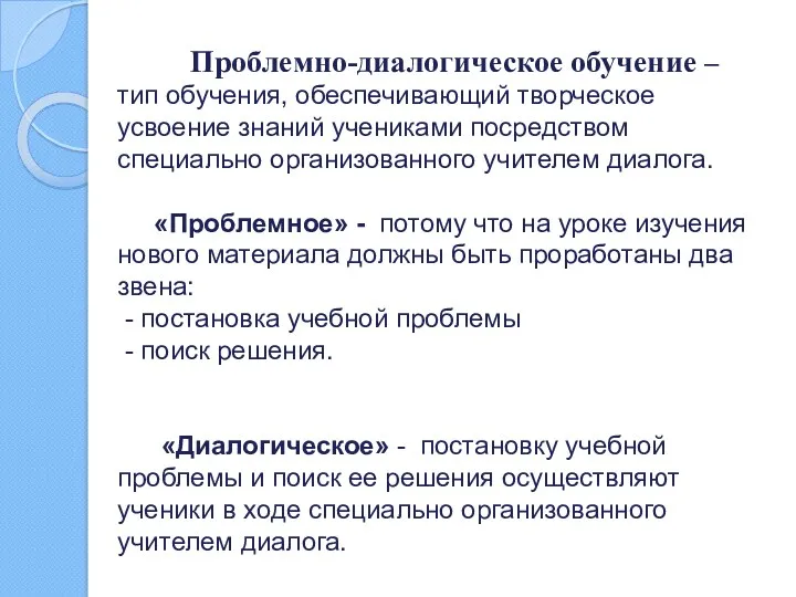 Проблемно-диалогическое обучение – тип обучения, обеспечивающий творческое усвоение знаний учениками