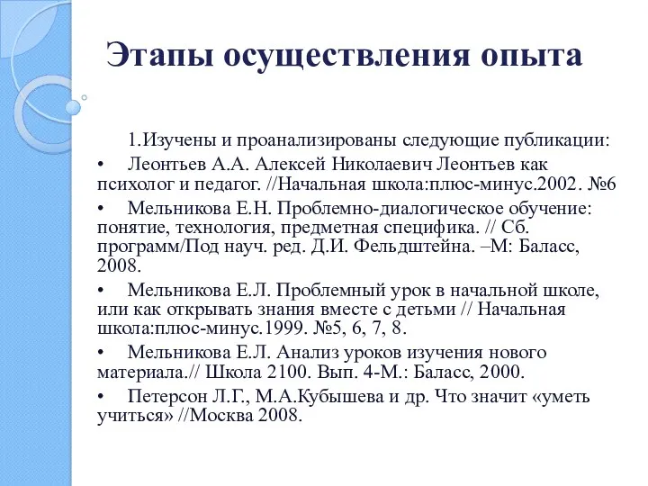 Этапы осуществления опыта 1.Изучены и проанализированы следующие публикации: • Леонтьев А.А. Алексей Николаевич