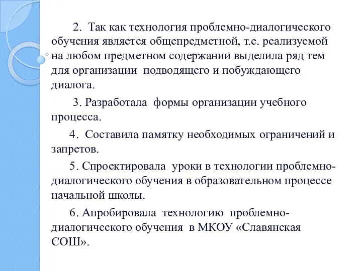 2. Так как технология проблемно-диалогического обучения является общепредметной, т.е. реализуемой