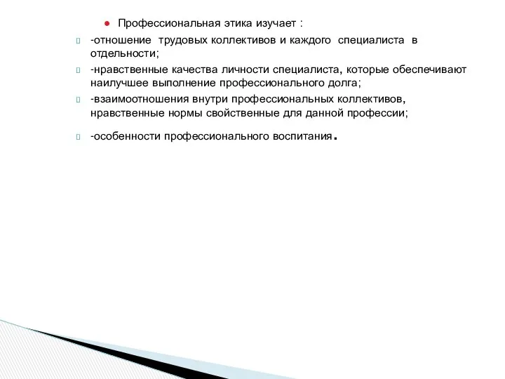 Профессиональная этика изучает : -отношение трудовых коллективов и каждого специалиста в отдельности; -нравственные