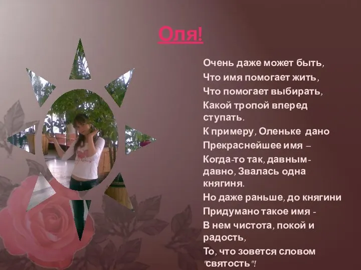 Оля! Очень даже может быть, Что имя помогает жить, Что