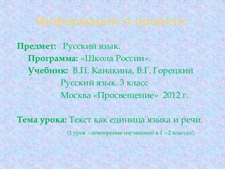 Информация о проекте. Предмет: Русский язык. Программа: «Школа России». Учебник: