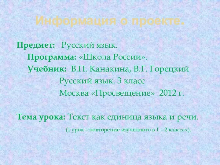 Информация о проекте. Предмет: Русский язык. Программа: «Школа России». Учебник: В.П. Канакина, В.Г.