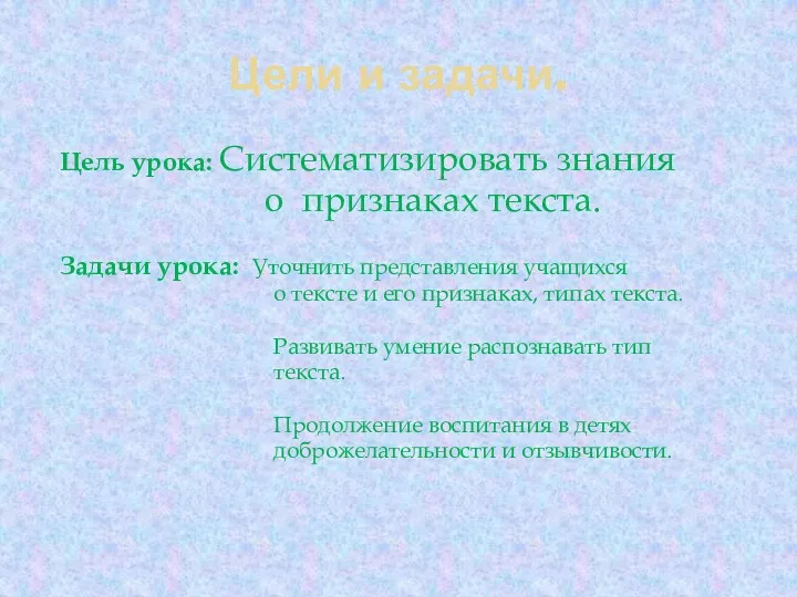 Цели и задачи. Цель урока: Систематизировать знания о признаках текста. Задачи урока: Уточнить