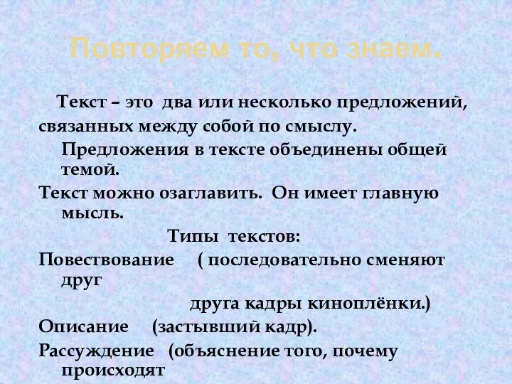 Повторяем то, что знаем. Текст – это два или несколько предложений, связанных между