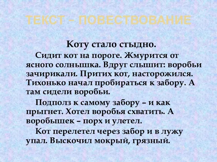 ТЕКСТ – ПОВЕСТВОВАНИЕ Коту стало стыдно. Сидит кот на пороге. Жмурится от ясного