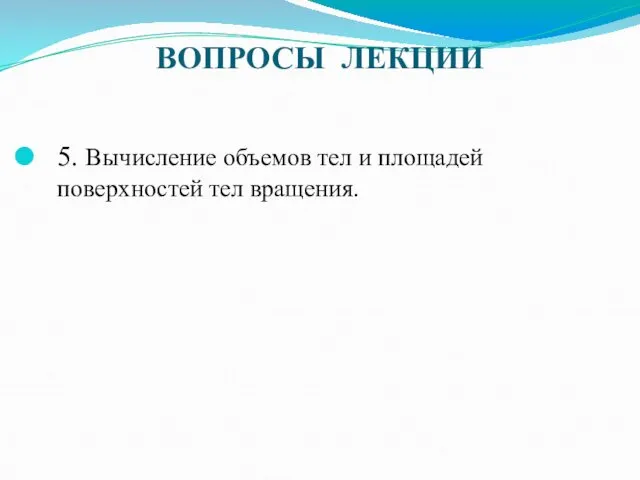 ВОПРОСЫ ЛЕКЦИИ 5. Вычисление объемов тел и площадей поверхностей тел вращения.