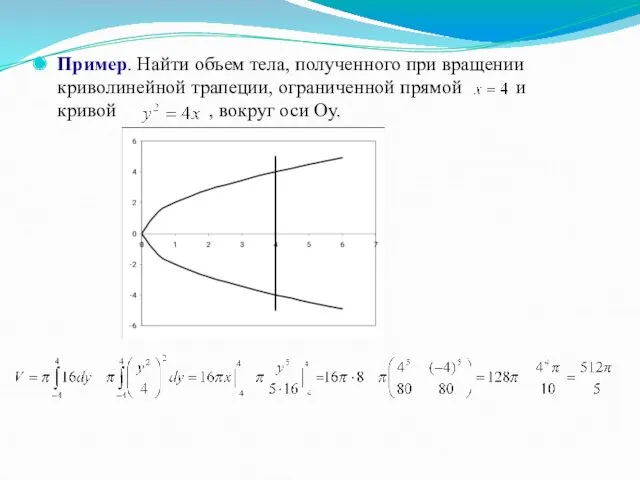 Пример. Найти объем тела, полученного при вращении криволинейной трапеции, ограниченной