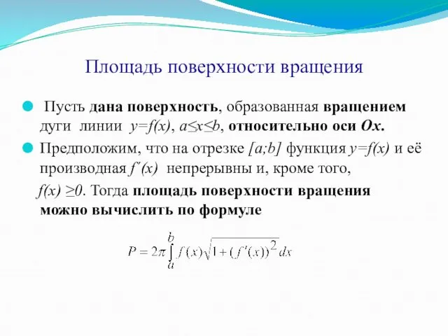 Площадь поверхности вращения Пусть дана поверхность, образованная вращением дуги линии