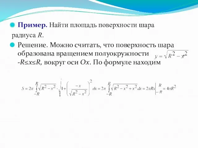 Пример. Найти площадь поверхности шара радиуса R. Решение. Можно считать,