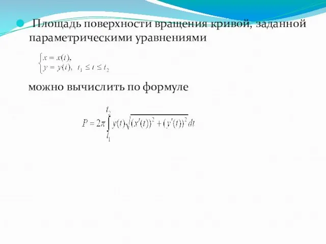 Площадь поверхности вращения кривой, заданной параметрическими уравнениями можно вычислить по формуле