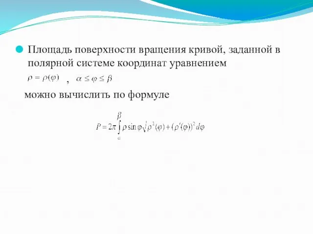 Площадь поверхности вращения кривой, заданной в полярной системе координат уравнением , можно вычислить по формуле