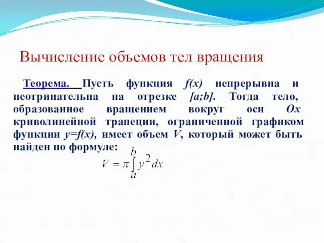 Вычисление объемов тел вращения Теорема. Пусть функция f(x) непрерывна и