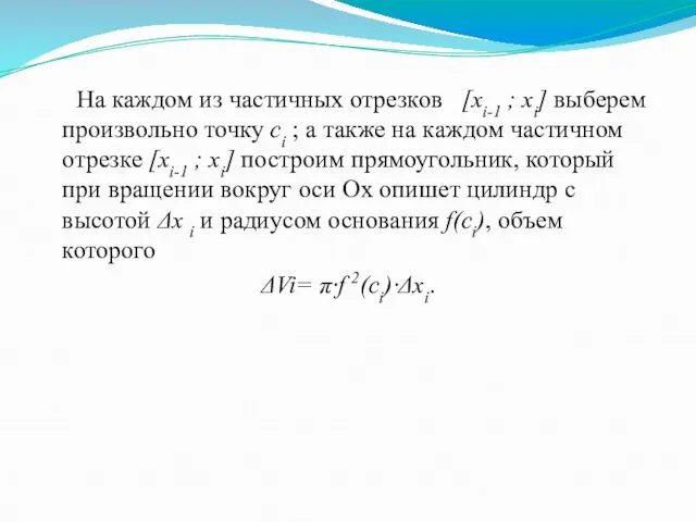 На каждом из частичных отрезков [xi-1 ; xi] выберем произвольно